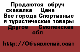 Продаются: обруч, скакалка  › Цена ­ 700 - Все города Спортивные и туристические товары » Другое   . Смоленская обл.